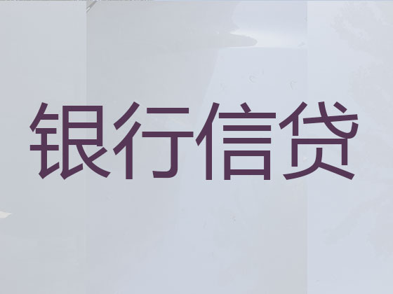 白山正规贷款公司-信用贷款